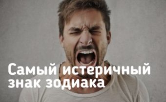 Самый истеричный знак зодиака