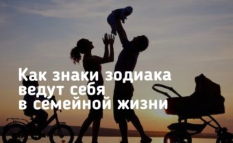 Как знаки зодиака ведут себя в семейной жизни