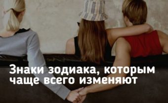 Знаки зодиака, которым чаще всего изменяют