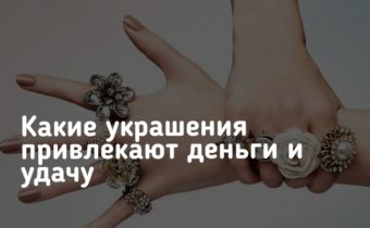 Какие украшения привлекают деньги и удачу