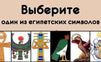Выберите один из египетских символов