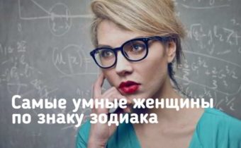 Самые умные женщины по знаку зодиака