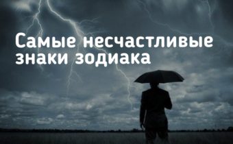 Самые несчастливые знаки зодиака