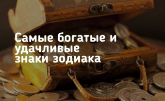 Самые богатые и удачливые знаки зодиака