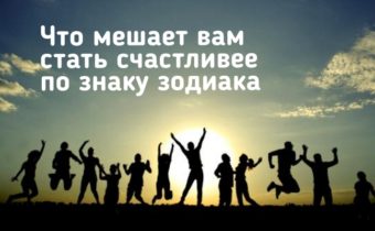 Что мешает вам стать счастливее по знаку зодиака