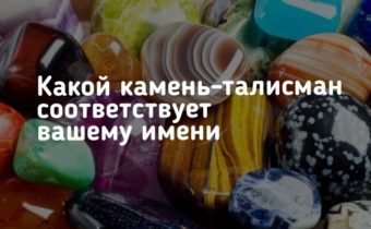 Какой камень-талисман соответствует вашему имени