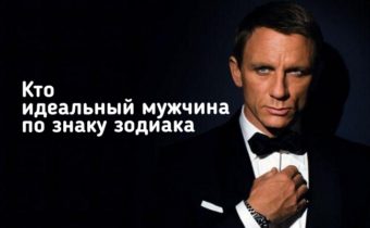 Кто идеальный мужчина по знаку зодиака