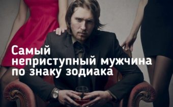 Самый неприступный мужчина по знаку зодиака