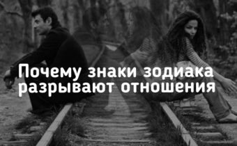 Почему знаки зодиака разрывают отношения