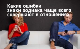 Какие ошибки знаки зодиака чаще всего совершают в отношениях