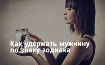 Как удержать мужчину по знаку зодиака