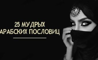 Полезные арабские мудрости