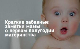 Забавные заметки: первые полгода материнства
