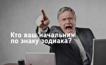 Кто ваш начальник по знаку зодиака?