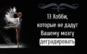 Хобби, которые не дадут вашему мозгу деградировать