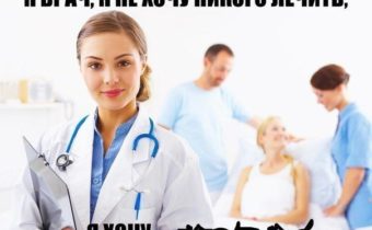 Перлы уставших, но веселых врачей