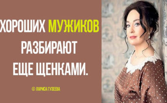 30 лучших фраз Ларисы Гузеевой