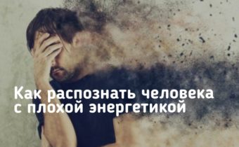 Как распознать человека с плохой энергетикой