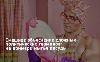 Смешное объяснение сложных политических терминов