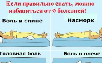 Если правильно спать, можно избавиться от 9 болезней