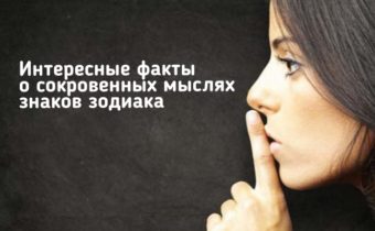 Интересные факты о сокровенных мыслях знаков зодиака