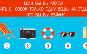 Тест: ваш тип личности
