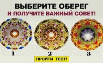 Тест. Выберите оберег и получите важный совет!