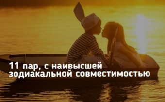 11 пар, с наивысшей зодиакальной совместимостью
