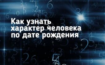 Как узнать характер человека по дате рождения