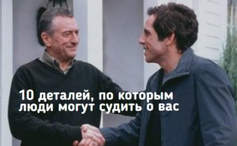 10 деталей, по которым люди могут судить о вас