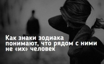 Как знаки зодиака понимают, что рядом с ними – не «их» человек