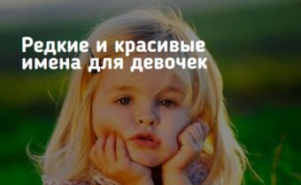 Редкие и красивые имена для девочек