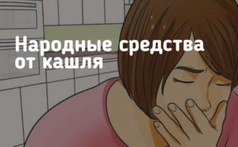 Народные средства от кашля