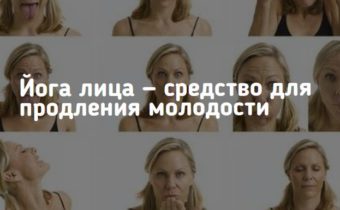 Йога лица — средство для продления молодости