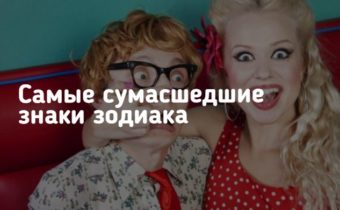 Самые сумасшедшие знаки зодиака