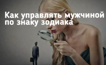 Как управлять мужчиной по знаку зодиака