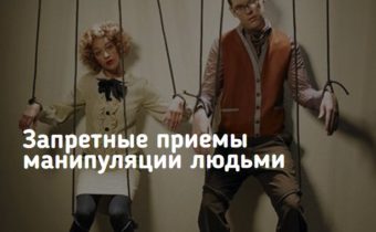 Запретные приемы манипуляции людьми
