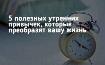 5 полезных утренних привычек, которые преобразят вашу жизнь
