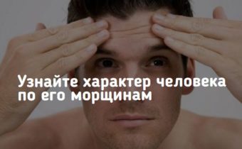 Узнайте характер человека по его морщинам