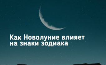 Как Новолуние влияет на Знаки Зодиака