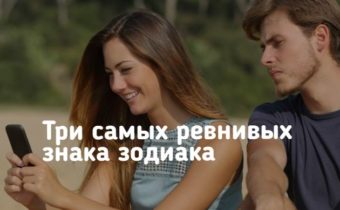 Три самых ревнивых знака зодиака