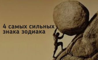 Самые сильные знаки зодиака