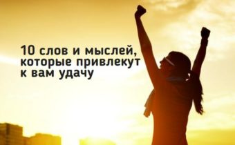 10 слов и мыслей, которые привлекут к вам удачу