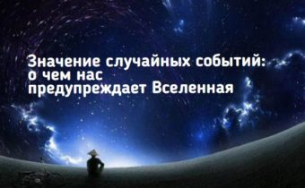 Значение случайных событий: о чем нас предупреждает Вселенная