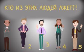 Тест: кто из этих людей лжет?