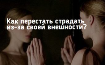 Как перестать страдать из-за своей внешности?