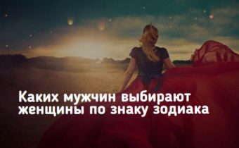 Каких мужчин выбирают женщины по знаку зодиака