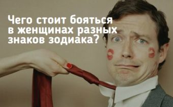 Чего стоит бояться в женщинах разных знаков зодиака?