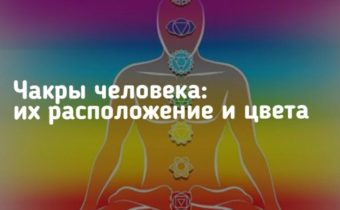 Чакры человека: их расположение и цвета