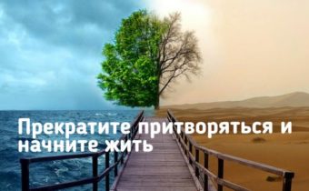 Прекратите притворяться и начните жить